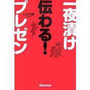 一夜漬け伝わる!プレゼン [単行本]