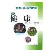 領域 健康(事例で学ぶ保育内容) [単行本]