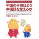 中国の子供はどう中国語を覚えるか [単行本]