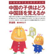 中国の子供はどう中国語を覚えるか [単行本]