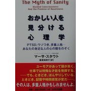 おかしい人を見分ける心理学―PTSD、ウソつき、多重人格 あなたの身近な人の心の闇をのぞく [単行本]