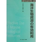 海洋生物資源の有効利用 普及版 (CMCテクニカルライブラリー) [単行本]