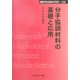 分子協調材料の基礎と応用 普及版 (CMCテクニカルライブラリー) [単行本]