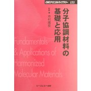 分子協調材料の基礎と応用 普及版 (CMCテクニカルライブラリー) [単行本]