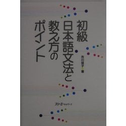 ヨドバシ.com - 初級日本語文法と教え方のポイント [単行本] 通販