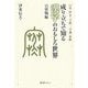 成り立ちで知る漢字のおもしろ世界 自然物編―白川静著『字統』『字通』準拠 [単行本]