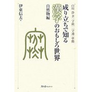 成り立ちで知る漢字のおもしろ世界 自然物編―白川静著『字統』『字通』準拠 [単行本]