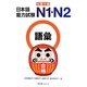 短期合格 日本語能力試験N1・N2語彙 [単行本]