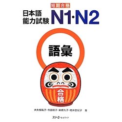 短期合格 日本語能力試験N1・N2語彙 [単行本]