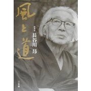 風と道―木が好きで90年 [単行本]
