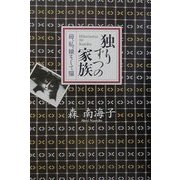 独りずつの家族―母、私、娘そして猫 [単行本]