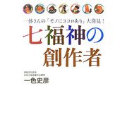 七福神の創作者―一休さんの「モノにココロあり」大発見! [単行本]