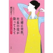 主婦に突然、社長の役が降ってきて―血の涙を宝石に変えた言葉たち [単行本]