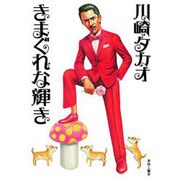 きまぐれな輝き [コミック]