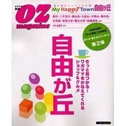 マイ・ハッピータウン自由が丘（スターツムック オズマガジン別冊） [ムックその他]