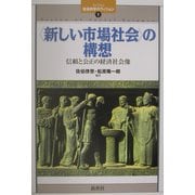 「新しい市場社会」の構想―信頼と公正の経済社会像(ライブラリ社会科学のヴィジョン〈1〉) [全集叢書]