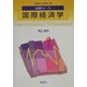 基礎コース 国際経済学(基礎コース経済学〈7〉) [全集叢書]