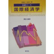 基礎コース 国際経済学(基礎コース経済学〈7〉) [全集叢書]