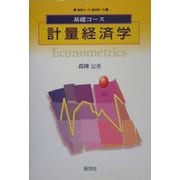基礎コース 計量経済学(基礎コース経済学〈8〉) [全集叢書]