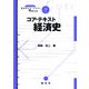 コア・テキスト経済史(ライブラリ経済学コア・テキスト&最先端〈7〉) [全集叢書]