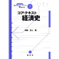 コア・テキスト経済史(ライブラリ経済学コア・テキスト&最先端〈7〉) [全集叢書]