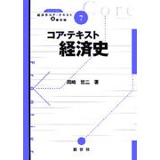 コア・テキスト経済史(ライブラリ経済学コア・テキスト&最先端〈7〉) [全集叢書]