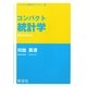 コンパクト統計学(コンパクト経済学ライブラリ〈8〉) [全集叢書]