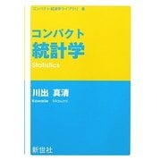 コンパクト統計学(コンパクト経済学ライブラリ〈8〉) [全集叢書]