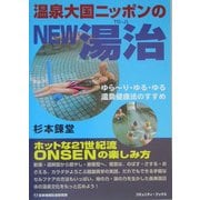 温泉大国ニッポンのNEW湯治―ゆらーり・ゆる・ゆる温泉健康法のすすめ [単行本]