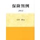 保険判例 2012 [単行本]