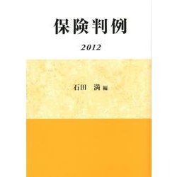 保険判例 2012 [単行本]