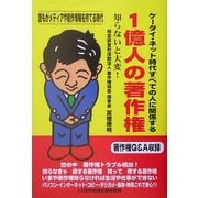 1億人の著作権 [単行本]