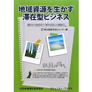 地域資源を生かす滞在型ビジネス―観光から定住まで!都市住民との縁結び [単行本]