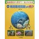 地球環境から学ぼう!私たちの未来〈第1巻〉地球環境問題って何? [単行本]
