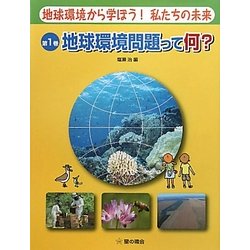 地球環境から学ぼう!私たちの未来〈第1巻〉地球環境問題って何? [単行本]
