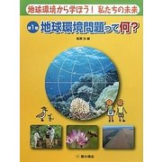 地球環境から学ぼう!私たちの未来〈第1巻〉地球環境問題って何? [単行本]