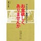 お金欲しくありませんか―アイデア・発想のヒント [単行本]