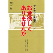 お金欲しくありませんか―アイデア・発想のヒント [単行本]