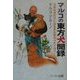 マルコの東方犬聞録―日本の犬だけには生まれ変わりたくない!(犬と人シリーズ) [単行本]