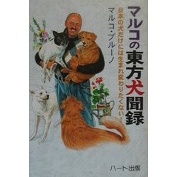 マルコの東方犬聞録―日本の犬だけには生まれ変わりたくない!(犬と人シリーズ) [単行本]