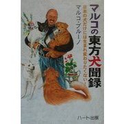 マルコの東方犬聞録―日本の犬だけには生まれ変わりたくない!(犬と人シリーズ) [単行本]