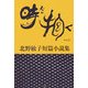 時を抱く―北野敏子短篇小説集 [単行本]