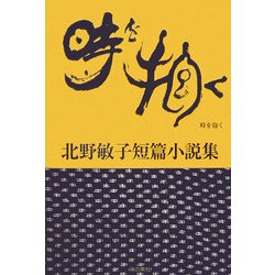 時を抱く―北野敏子短篇小説集 [単行本]