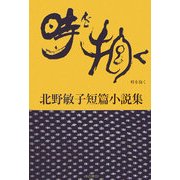 時を抱く―北野敏子短篇小説集 [単行本]