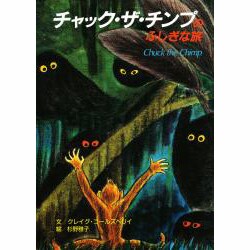 チャック・ザ・チンプのふしぎな旅(新しい英語上達教材本〈1〉) [絵本]