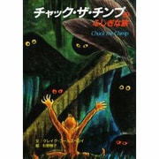 チャック・ザ・チンプのふしぎな旅(新しい英語上達教材本〈1〉) [絵本]