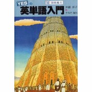 YESの英単語入門〈10〉語根編「8」 [単行本]
