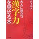 大人に役立つ漢字力を高める本(リイド文庫) [文庫]