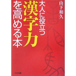 大人に役立つ漢字力を高める本(リイド文庫) [文庫]