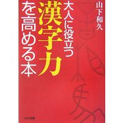 大人に役立つ漢字力を高める本(リイド文庫) [文庫]
